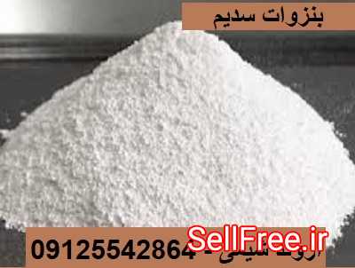 سدیم بنزوات ، تولید و فروش بنزوات سدیم - 09125542864